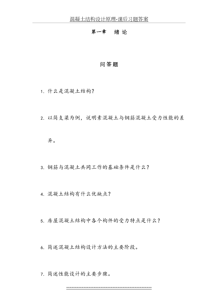 混凝土结构设计原理-课后习题答案.docx_第2页