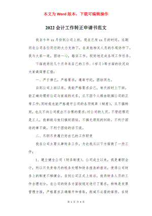 2022会计工作转正申请书范文.docx