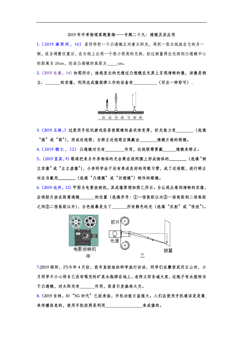 初中数学专题 2019年中考物理真题集锦 专题二十九：透镜及其应用（word版含答案）.doc_第1页