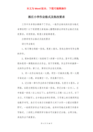 郭庄小学作业格式及批改要求.docx