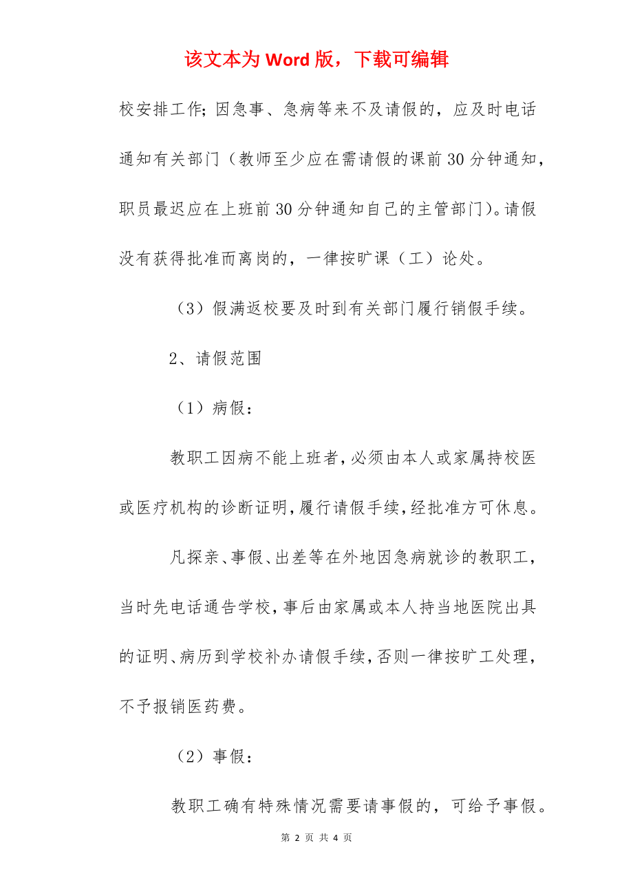 附中教职工请假制度.docx_第2页