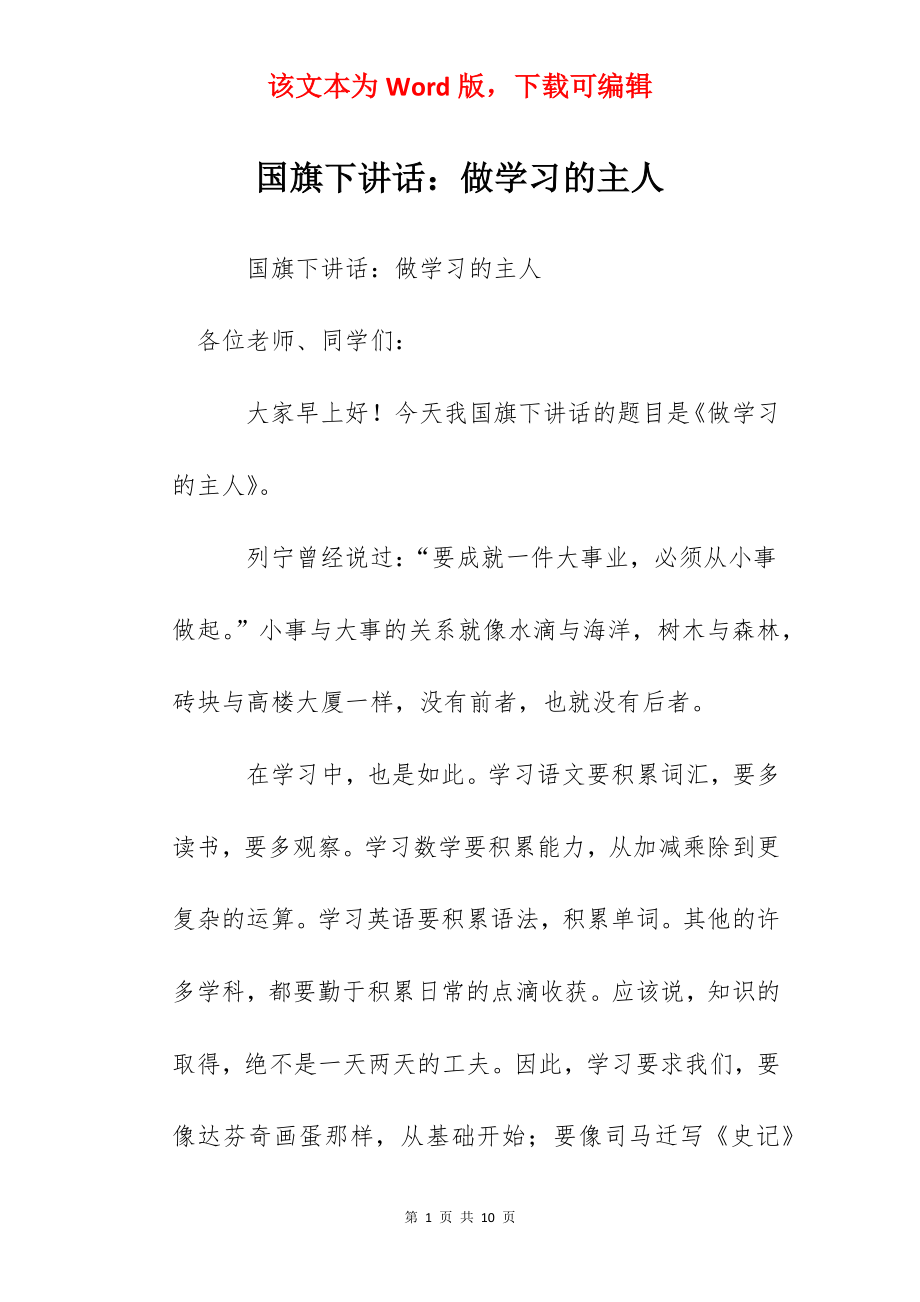 国旗下讲话：做学习的主人.docx_第1页