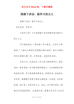 国旗下讲话：做学习的主人.docx