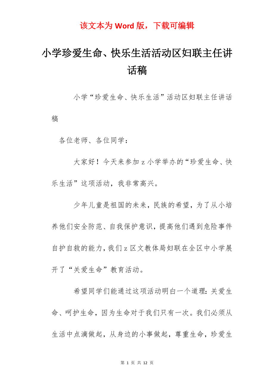 小学珍爱生命、快乐生活活动区妇联主任讲话稿.docx_第1页