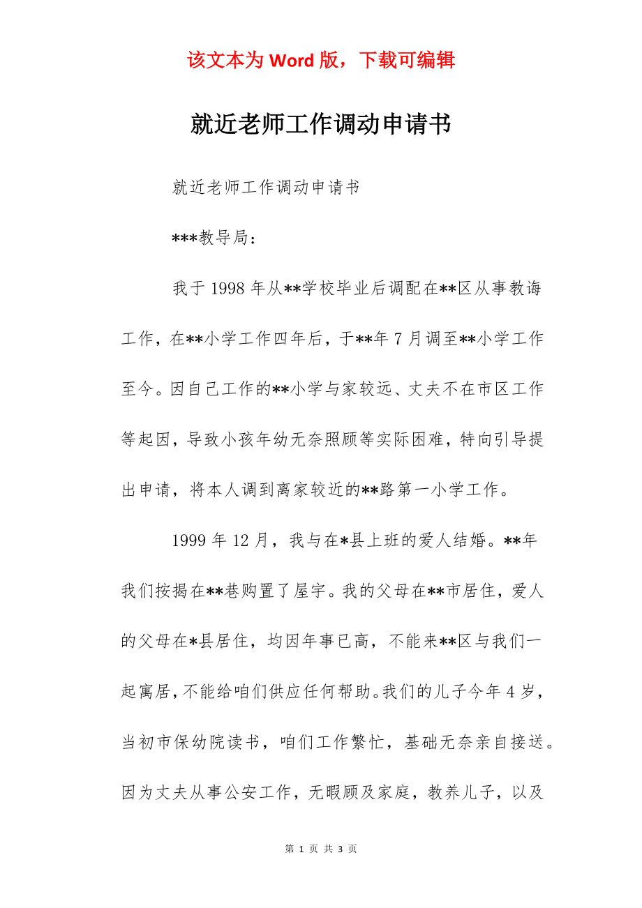 就近老师工作调动申请书.docx_第1页