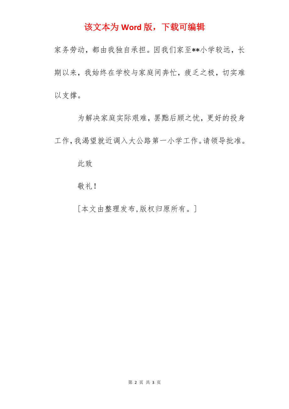 就近老师工作调动申请书.docx_第2页