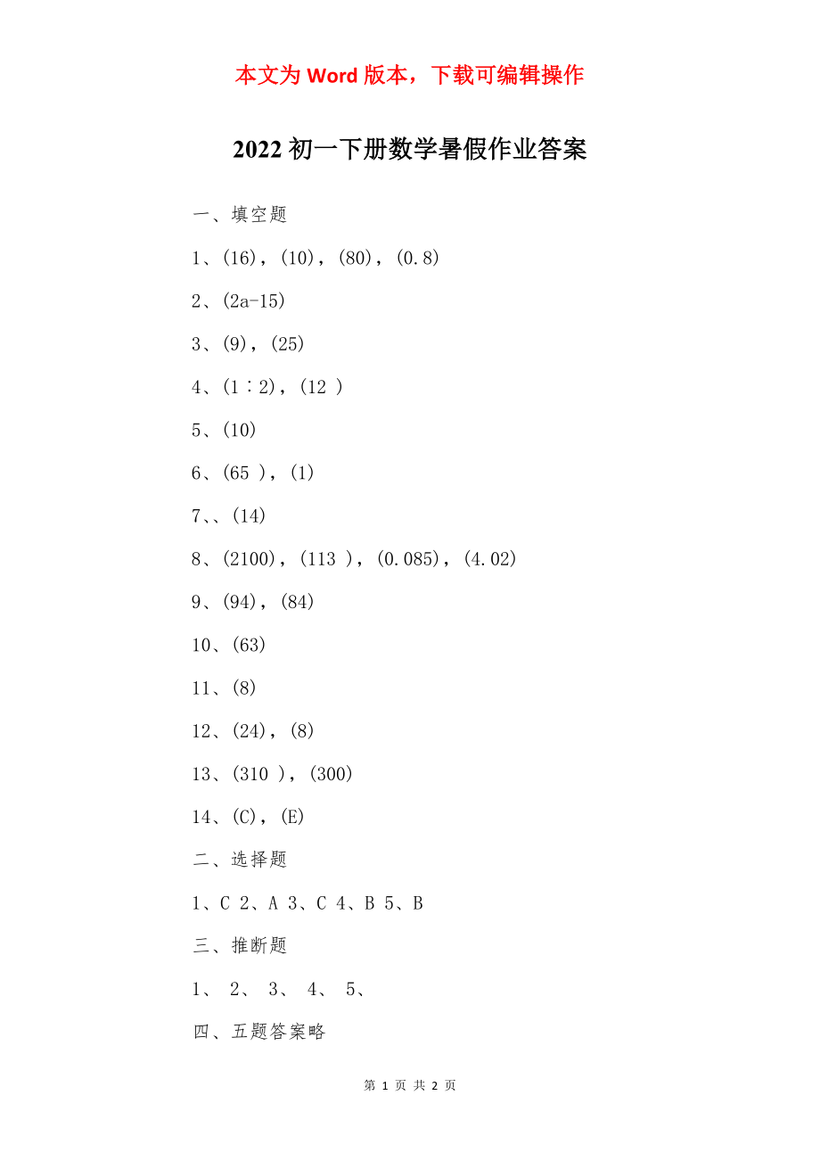 2022初一下册数学暑假作业答案.docx_第1页