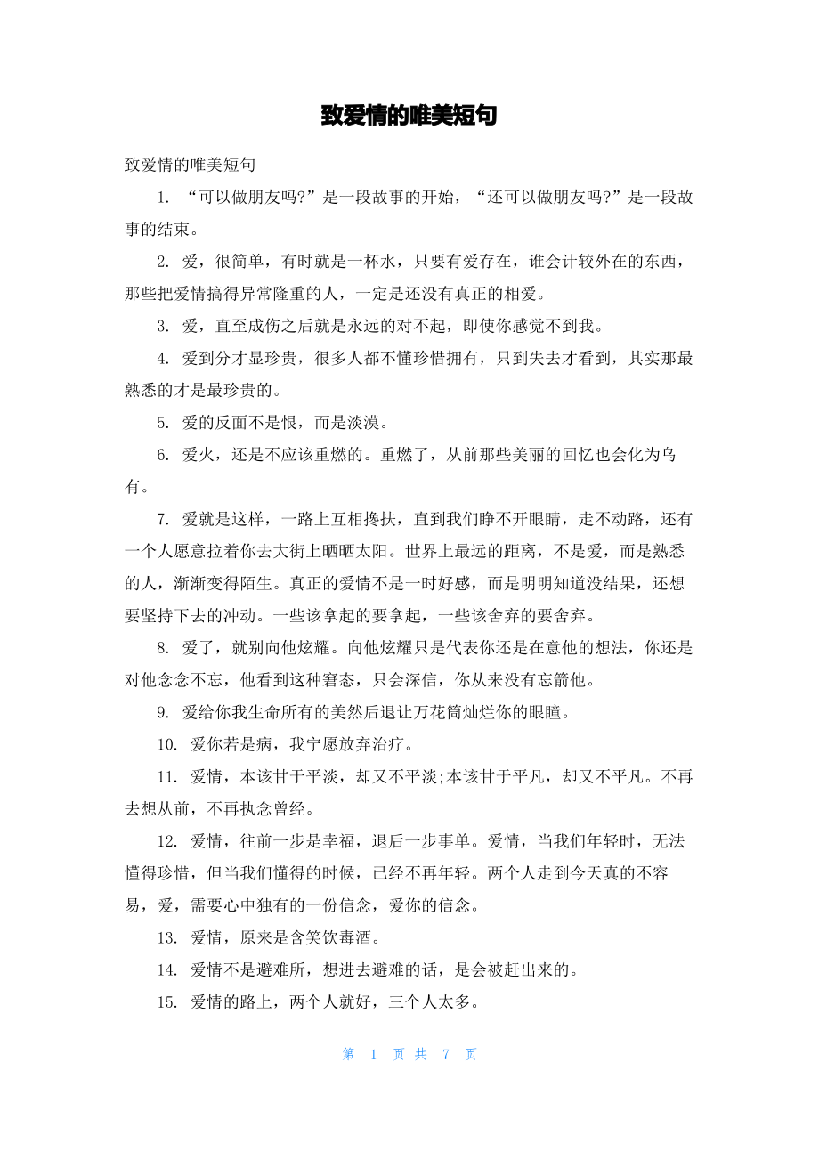 致爱情的唯美短句.pdf_第1页