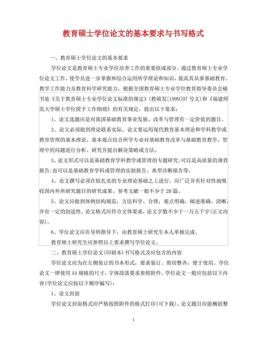 教育硕士学位论文的基本要求与书写格式.pdf_第1页