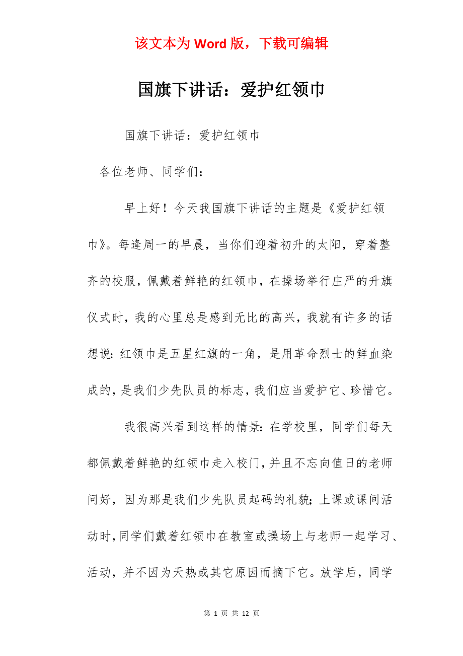 国旗下讲话：爱护红领巾.docx_第1页