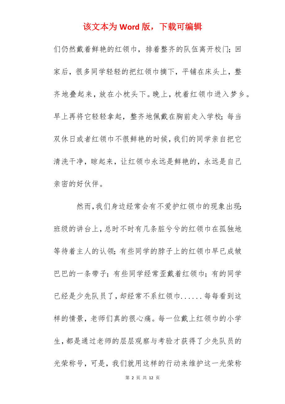 国旗下讲话：爱护红领巾.docx_第2页