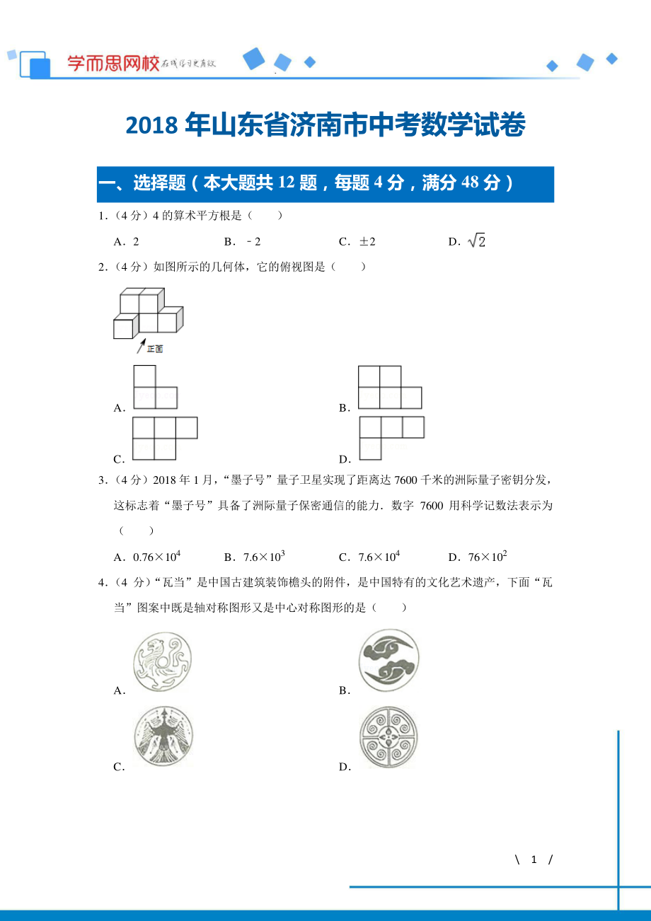 初中数学专题各地模拟试卷中考真题 各地模拟试卷中考真题中考卷 2018年山东省济南市中考数学试卷.pdf_第1页