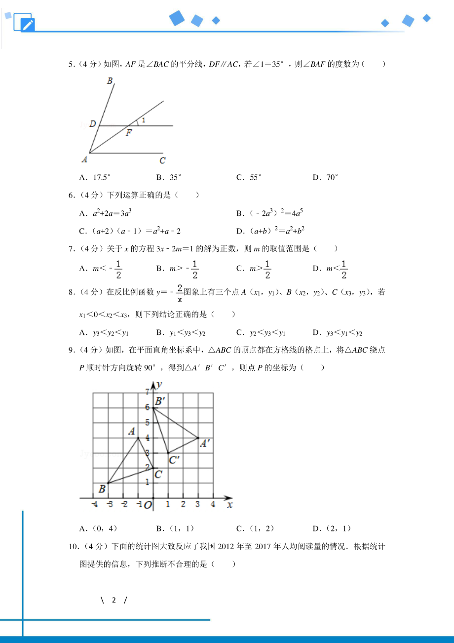 初中数学专题各地模拟试卷中考真题 各地模拟试卷中考真题中考卷 2018年山东省济南市中考数学试卷.pdf_第2页