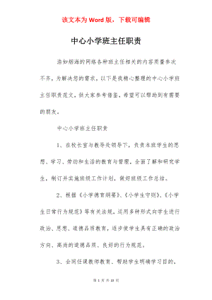 中心小学班主任职责.docx