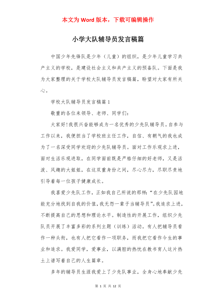 小学大队辅导员发言稿篇.docx_第1页