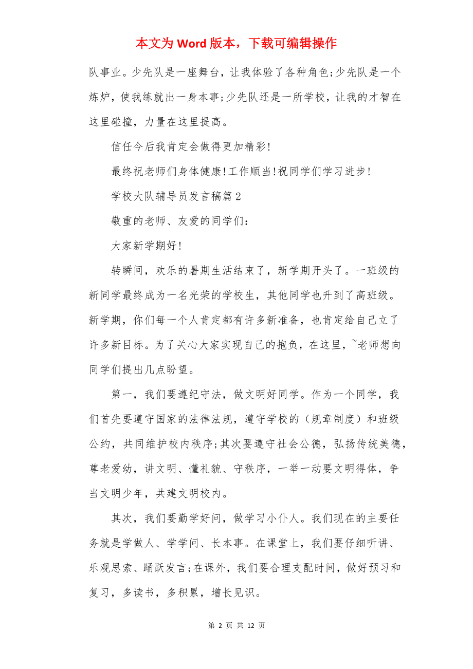 小学大队辅导员发言稿篇.docx_第2页