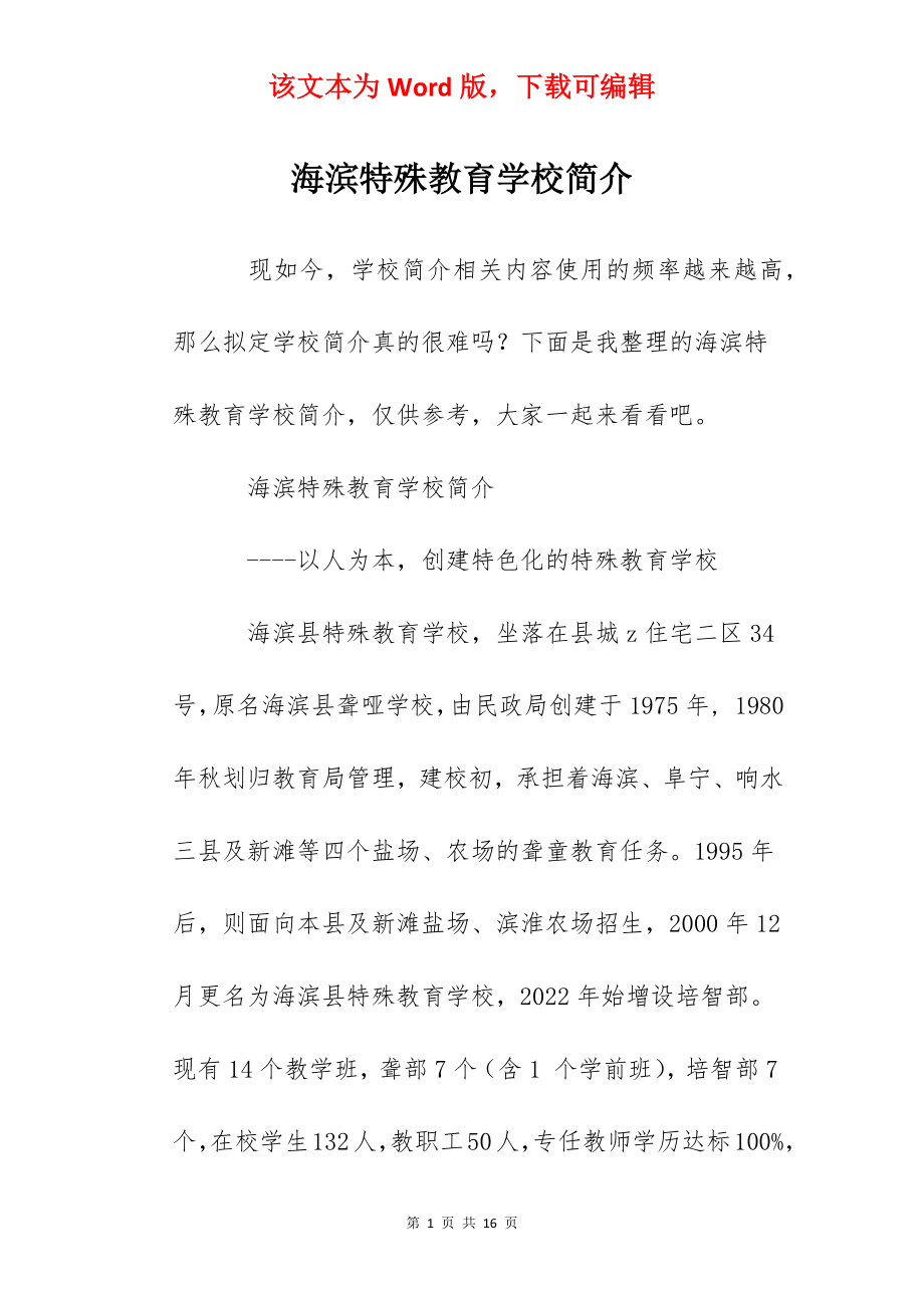 海滨特殊教育学校简介.docx_第1页