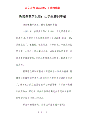 历史课教学反思：让学生感到幸福.docx