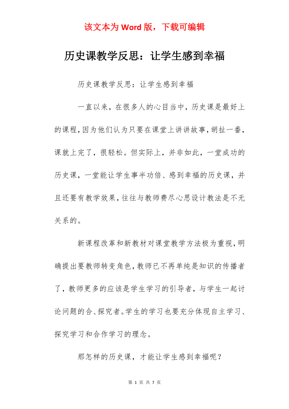 历史课教学反思：让学生感到幸福.docx_第1页