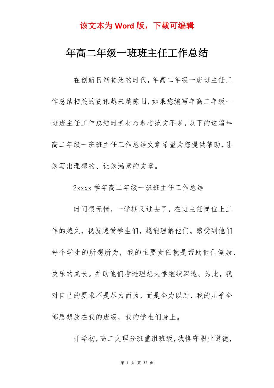 年高二年级一班班主任工作总结.docx_第1页