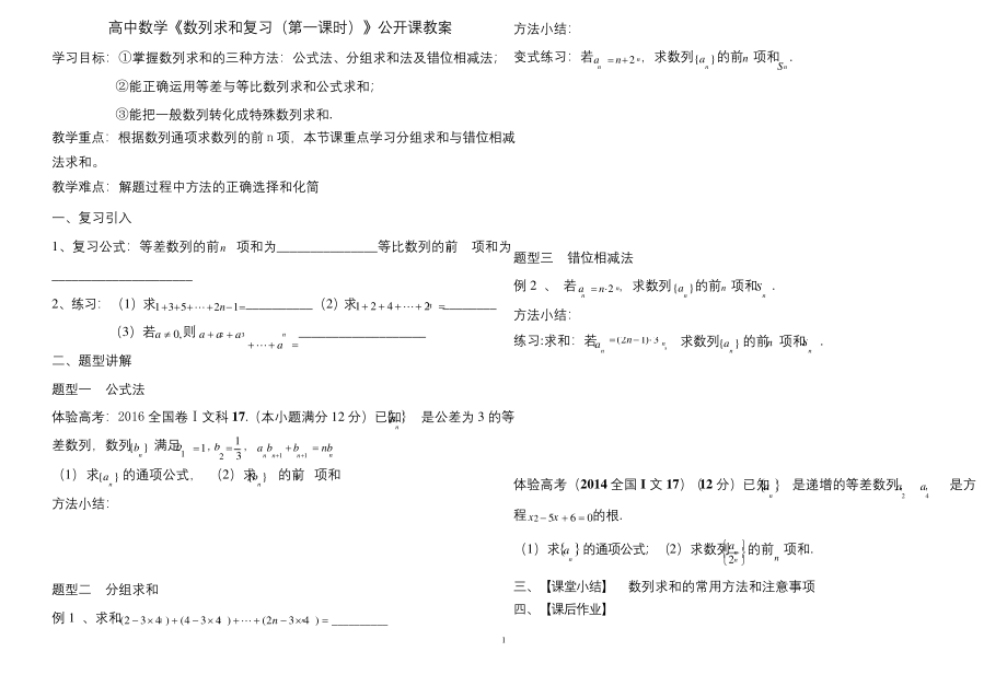 高中数学《数列求和复习》公开课优秀教案.docx_第1页