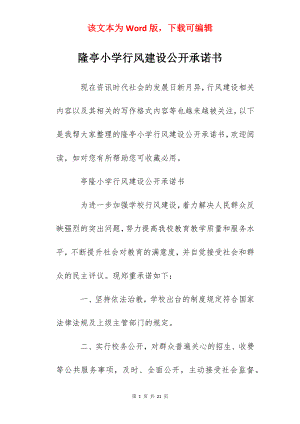 隆亭小学行风建设公开承诺书.docx