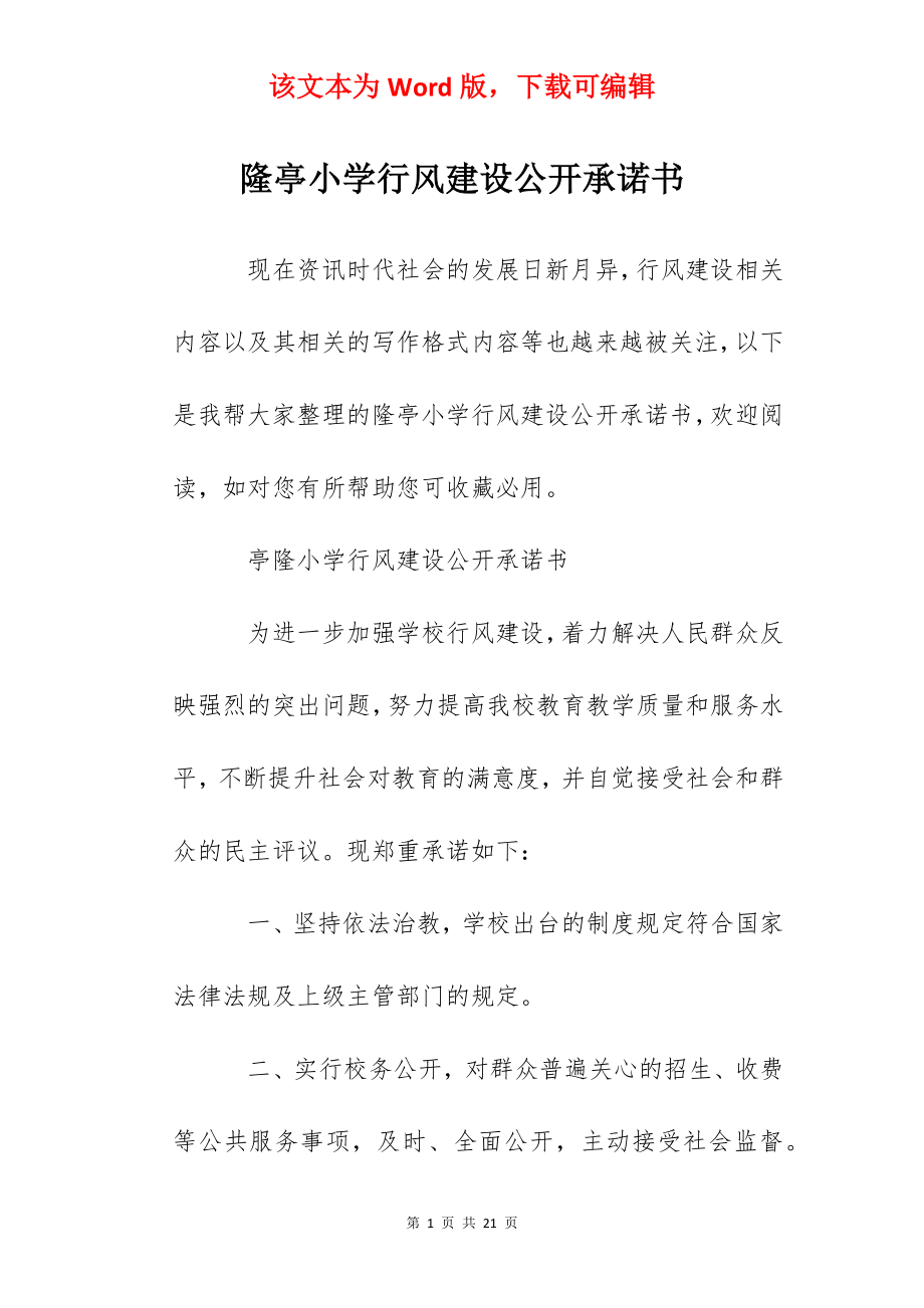 隆亭小学行风建设公开承诺书.docx_第1页