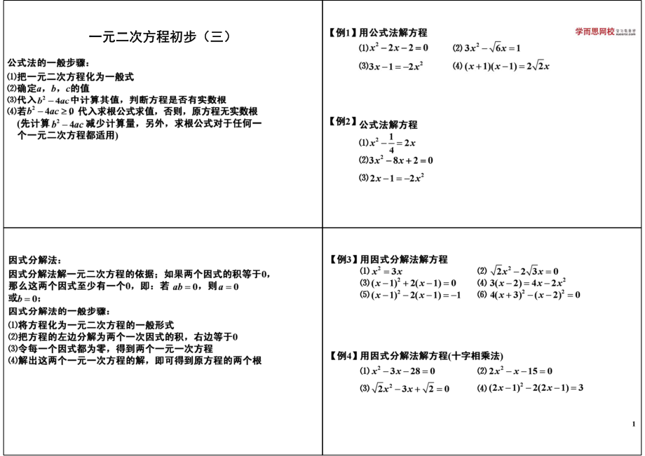 初中数学专题 初三课讲义知识梳理上册 06一元二次方程初步（三）.pdf_第1页