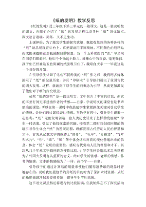 部编统编三下语文纸的发明教学反思一公开课教案课件公开课教案课件公开课教案课件.docx