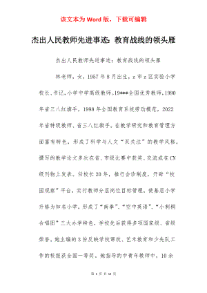 杰出人民教师先进事迹：教育战线的领头雁.docx