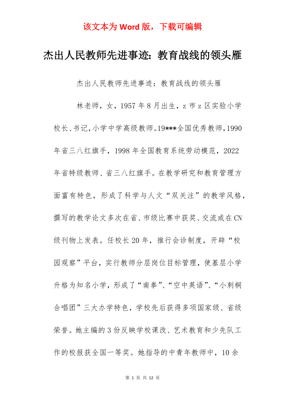 杰出人民教师先进事迹：教育战线的领头雁.docx_第1页