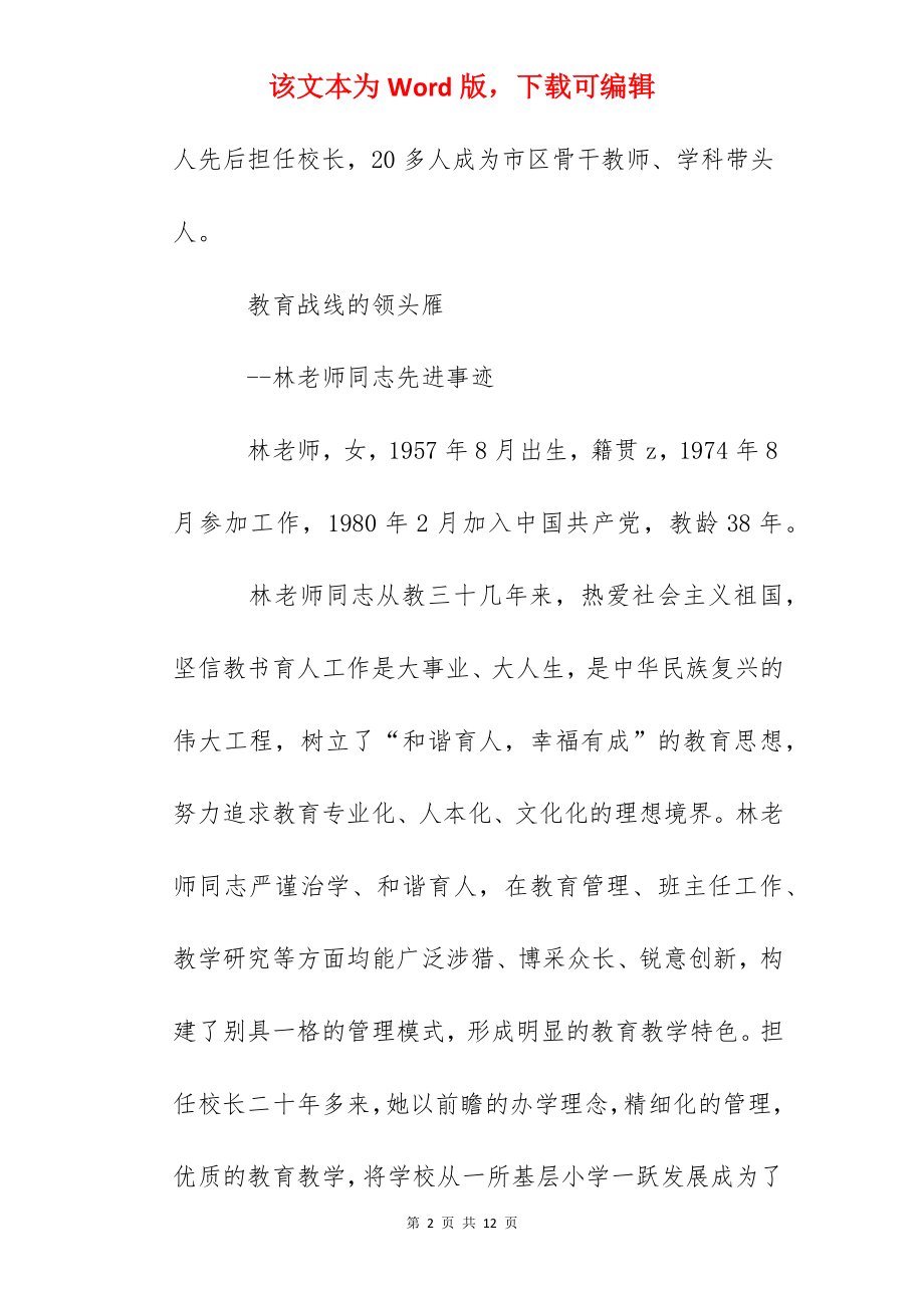 杰出人民教师先进事迹：教育战线的领头雁.docx_第2页