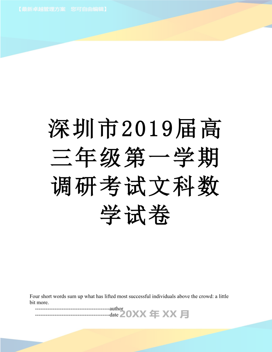 深圳市届高三年级第一学期调研考试文科数学试卷.doc_第1页