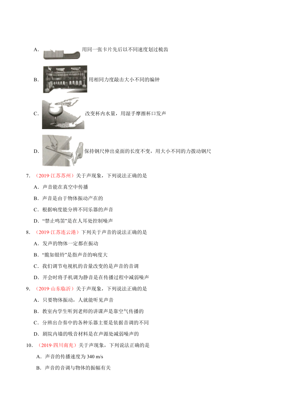 初中数学专题 专题01 声现象（第01期）2019年中考真题物理试题分项汇编（原卷版）.doc_第2页