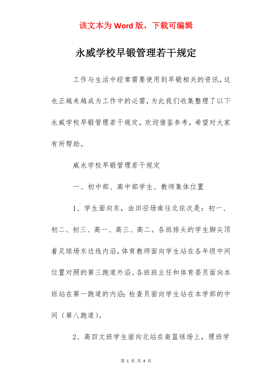 永威学校早锻管理若干规定.docx_第1页