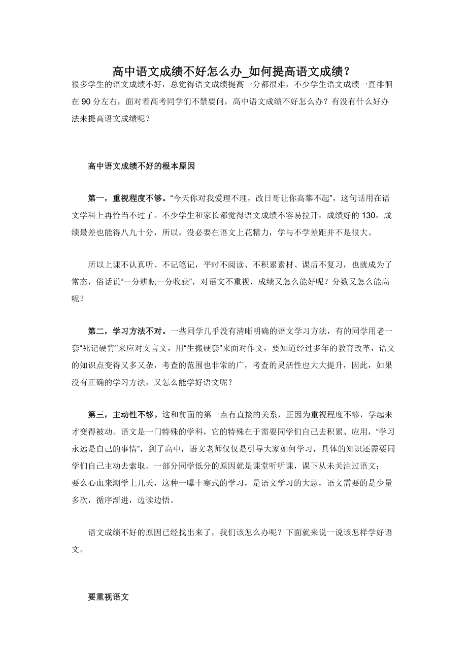 高中语文成绩不好怎么办-如何提高语文成绩？.docx_第1页