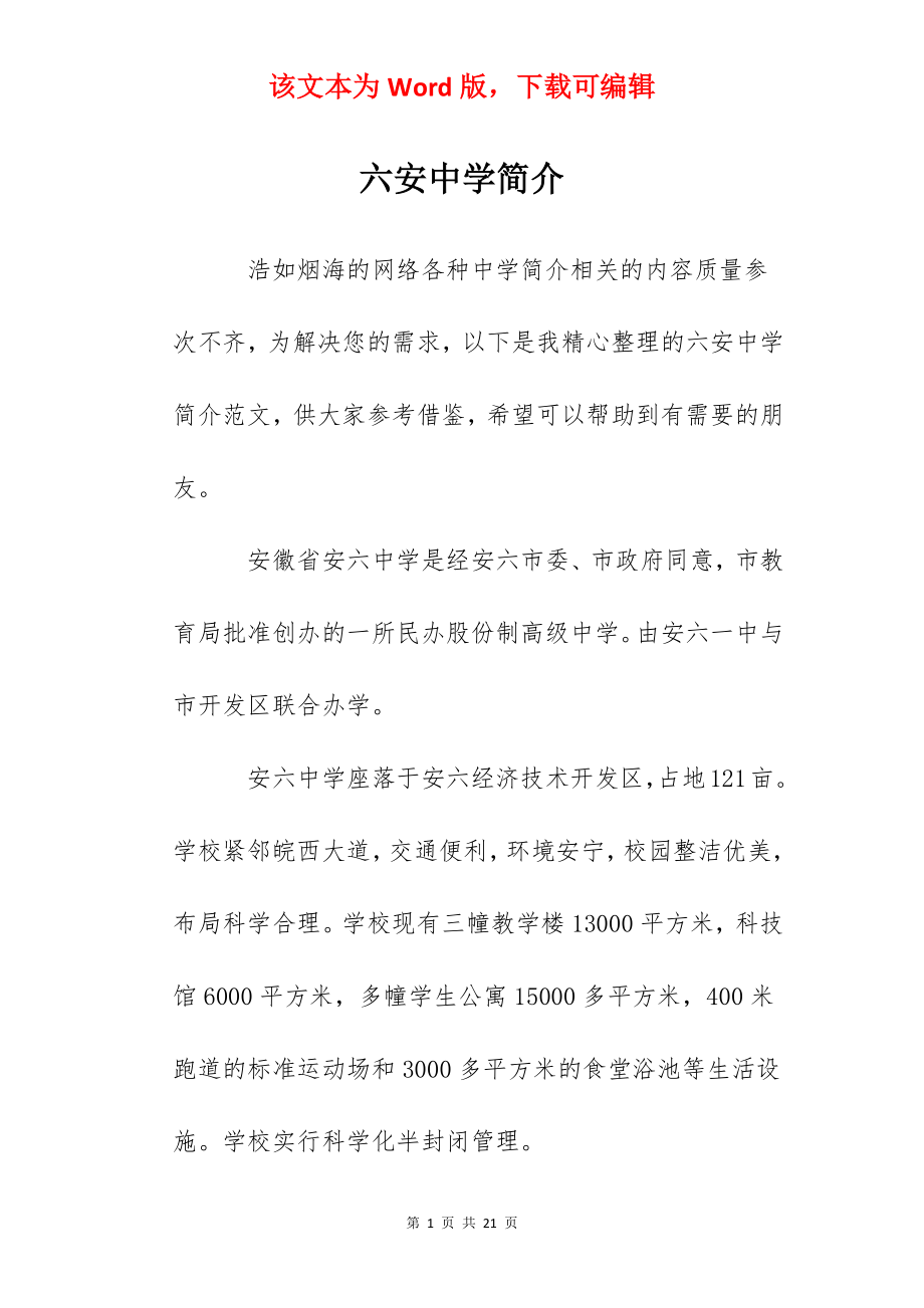 六安中学简介.docx_第1页