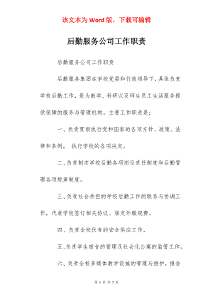 后勤服务公司工作职责.docx