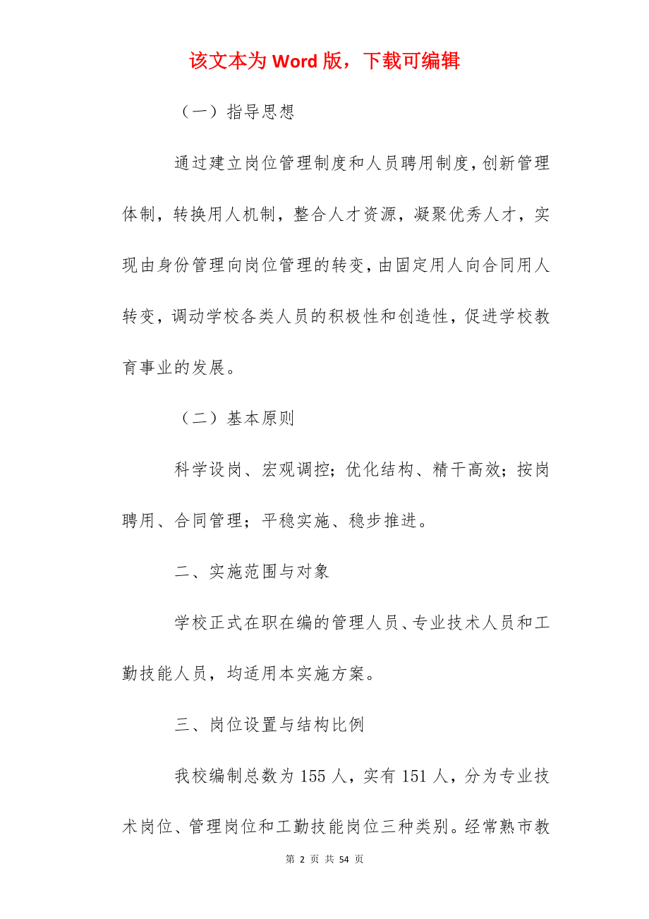 浒浦高级中学学校岗位设置实施方案.docx_第2页