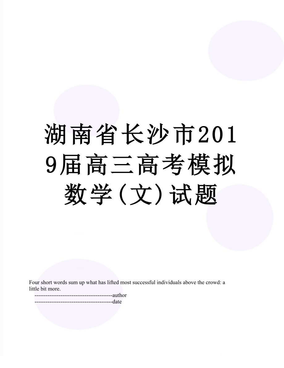 湖南省长沙市届高三高考模拟数学(文)试题.doc_第1页