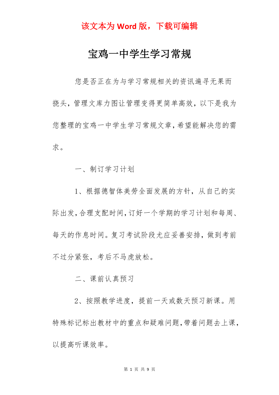 宝鸡一中学生学习常规.docx_第1页