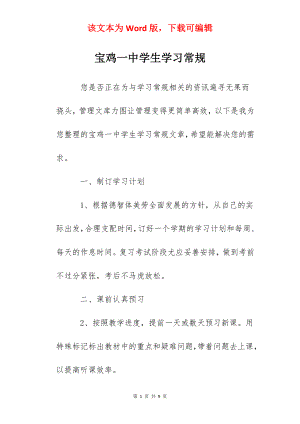 宝鸡一中学生学习常规.docx