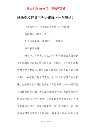 感动学校好员工先进事迹（一年级组）.docx