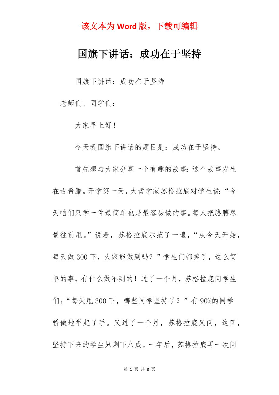 国旗下讲话：成功在于坚持.docx_第1页