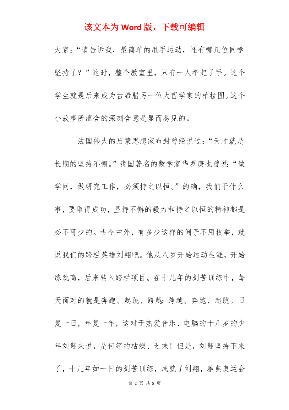 国旗下讲话：成功在于坚持.docx_第2页