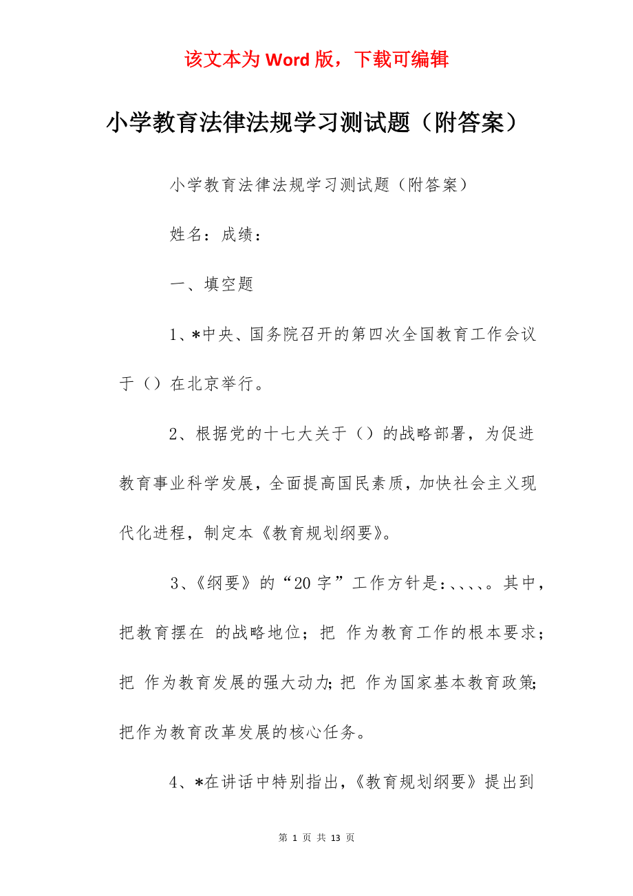 小学教育法律法规学习测试题（附答案）.docx_第1页