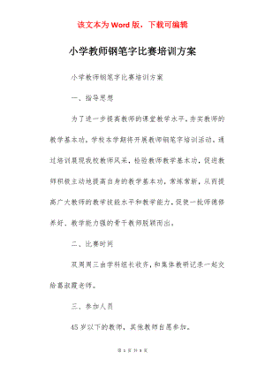 小学教师钢笔字比赛培训方案.docx