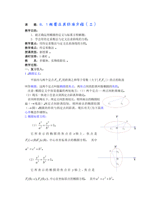 高中数学必修一高中数学第章圆锥曲线方程(第课时)椭圆及其标准方程(二)公开课教案课件课时训练练习教案.doc