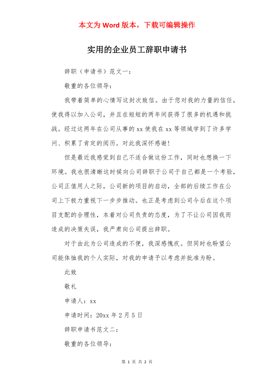 实用的企业员工辞职申请书.docx_第1页