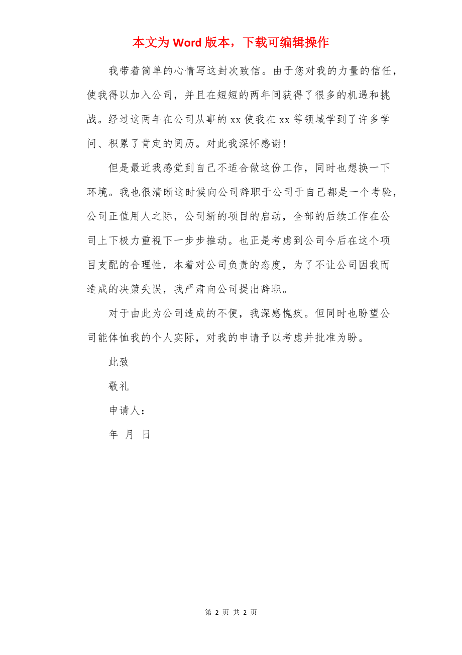 实用的企业员工辞职申请书.docx_第2页